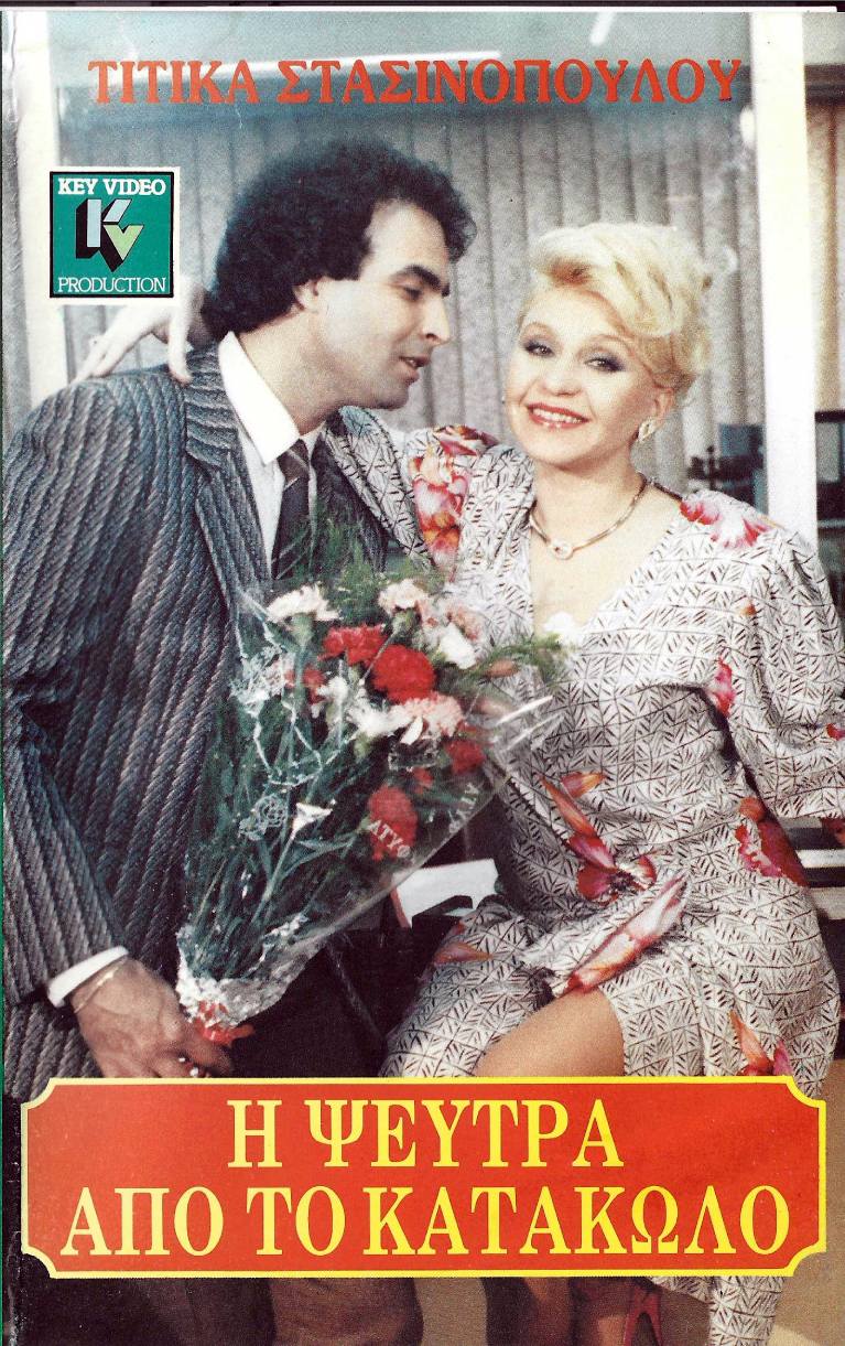 Front cover of Film Η ψεύτρα από το Κατάκωλο VHS tape